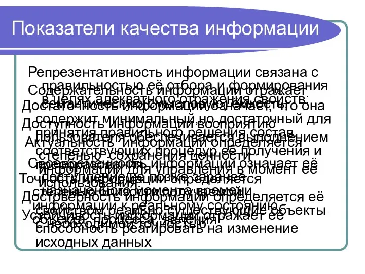 Показатели качества информации Репрезентативность информации связана с правильностью её отбора и формирования