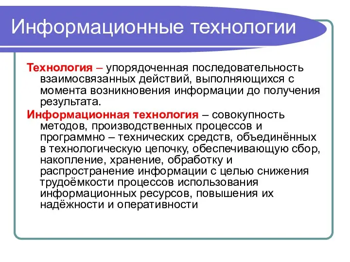 Информационные технологии Технология – упорядоченная последовательность взаимосвязанных действий, выполняющихся с момента возникновения