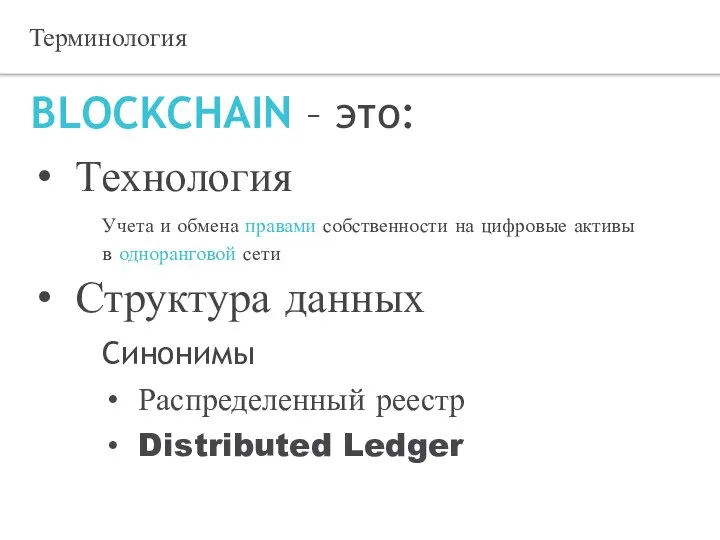 Терминология BLOCKCHAIN – это: Технология Учета и обмена правами собственности на цифровые