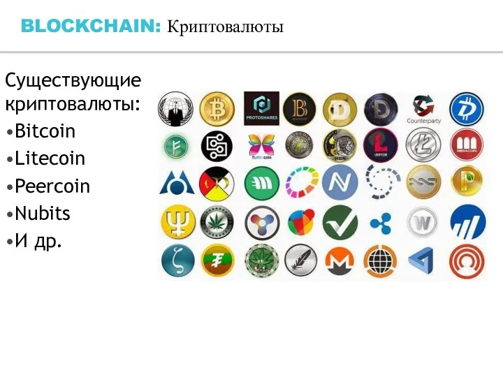 BLOCKCHAIN: Криптовалюты Существующие криптовалюты: •Bitcoin •Litecoin •Peercoin •Nubits •И др.