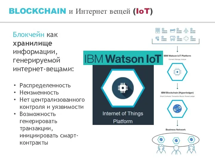 BLOCKCHAIN и Интернет вещей (IoT) Блокчейн как хранилище информации, генерируемой интернет-вещами: Распределенность