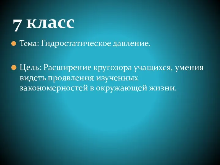 Тема: Гидростатическое давление. Цель: Расширение кругозора учащихся, умения видеть проявления изученных закономерностей