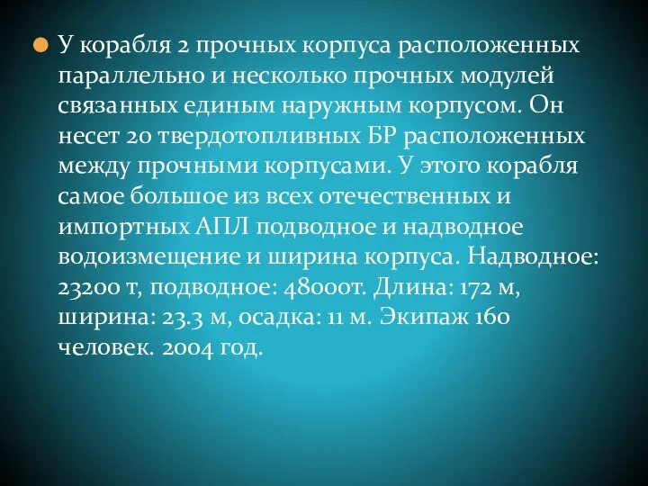 У корабля 2 прочных корпуса расположенных параллельно и несколько прочных модулей связанных