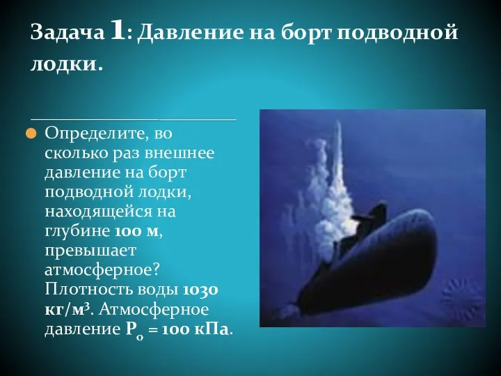 Определите, во сколько раз внешнее давление на борт подводной лодки, находящейся на