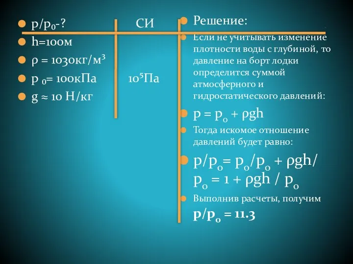 р/р₀-? СИ h=100м ρ = 1030кг/м³ р ₀= 100кПа 10⁵Па g ≈