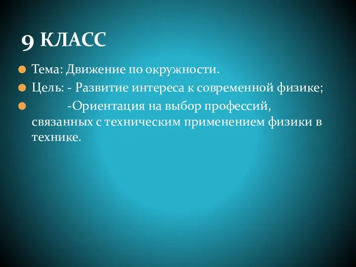 Тема: Движение по окружности. Цель: - Развитие интереса к современной физике; -Ориентация