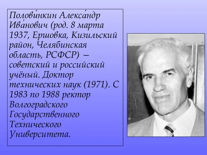 Полови́нкин Алекса́ндр Ива́нович (род. 8 марта 1937, Ершовка, Кизильский район, Челябинская область,