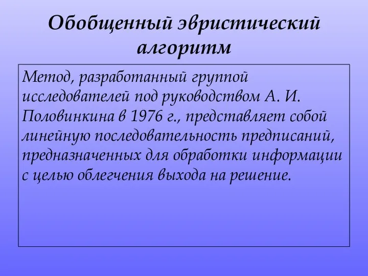 Обобщенный эвристический алгоритм Метод, разработанный группой исследователей под руководством А. И. Половинкина