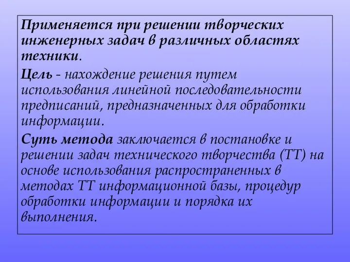 Применяется при решении творческих инженерных задач в различных областях техники. Цель -