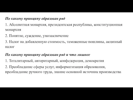 По какому принципу образован ряд 1. Абсолютная монархия, президентская республика, конституционная монархия