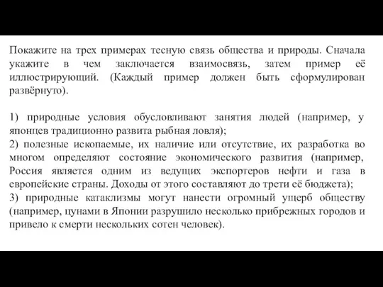 Покажите на трех примерах тесную связь общества и природы. Сначала укажите в