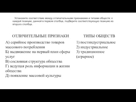 Установите соответствие между отличительными признаками и типами обществ: к каждой позиции, данной