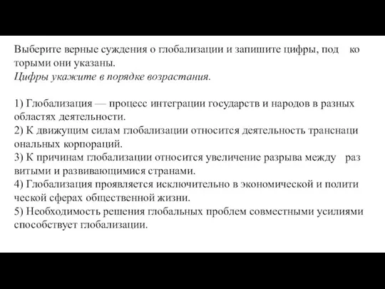 Вы­бе­ри­те вер­ные суж­де­ния о гло­ба­ли­за­ции и за­пи­ши­те цифры, под ко­то­ры­ми они ука­за­ны.