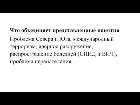 Что объединяет представленные понятия Проблема Севера и Юга, международный терроризм, ядерное разоружение,