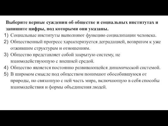 Выберите верные суждения об обществе и социальных институтах и запишите цифры, под