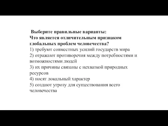 Выберите правильные варианты: Что является отличительным признаком глобальных проблем человечества? 1) требуют