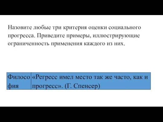 Назовите любые три критерия оценки социального прогресса. Приведите примеры, иллюстрирующие ограниченность применения каждого из них.