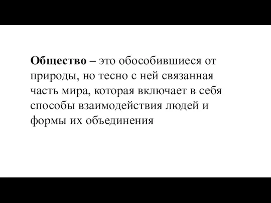 Общество – это обособившиеся от природы, но тесно с ней связанная часть