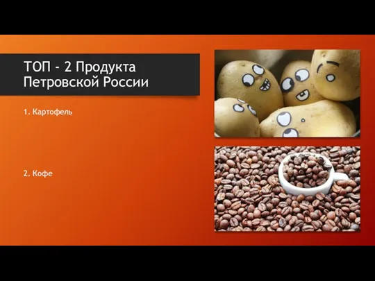 ТОП - 2 Продукта Петровской России 1. Картофель 2. Кофе