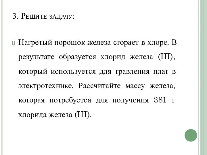 3. Решите задачу: Нагретый порошок железа сгорает в хлоре. В результате образуется