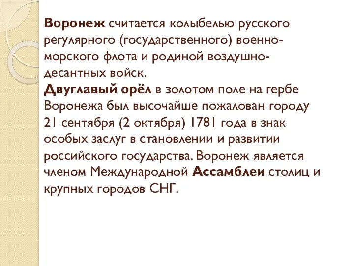 Воронеж считается колыбелью русского регулярного (государственного) военно-морского флота и родиной воздушно-десантных войск.