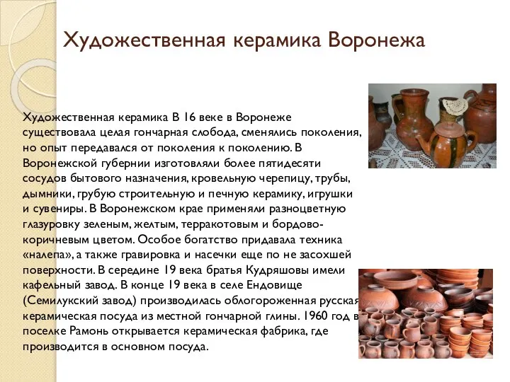 Художественная керамика Воронежа Художественная керамика В 16 веке в Воронеже существовала целая