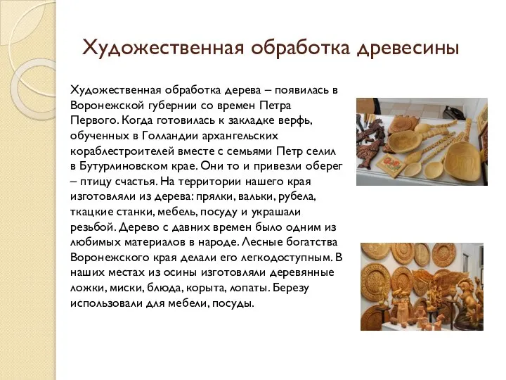 Художественная обработка древесины Художественная обработка дерева – появилась в Воронежской губернии со