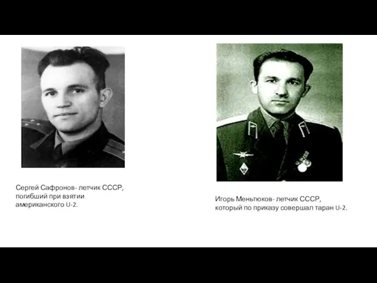 Сергей Сафронов- летчик СССР, погибший при взятии американского U-2. Игорь Меньтюков- летчик