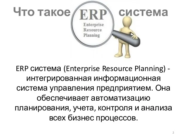 Что такое система ERP система (Enterprise Resource Planning) - интегрированная информационная система