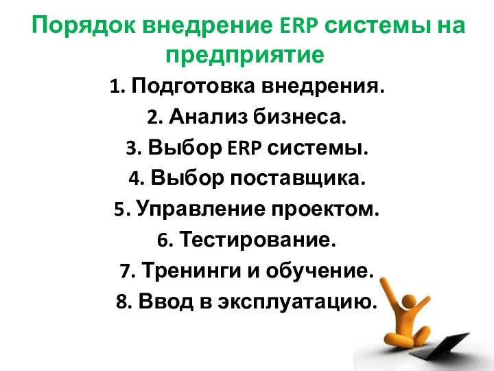 Порядок внедрение ERP системы на предприятие 1. Подготовка внедрения. 2. Анализ бизнеса.