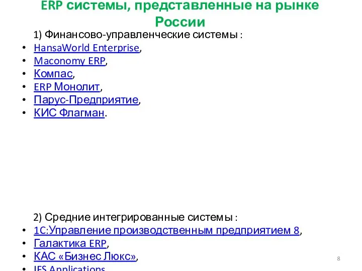 ERP системы, представленные на рынке России 1) Финансово-управленческие системы : HansaWorld Enterprise,