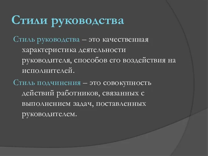 Стили руководства Стиль руководства – это качественная характеристика деятельности руководителя, способов его