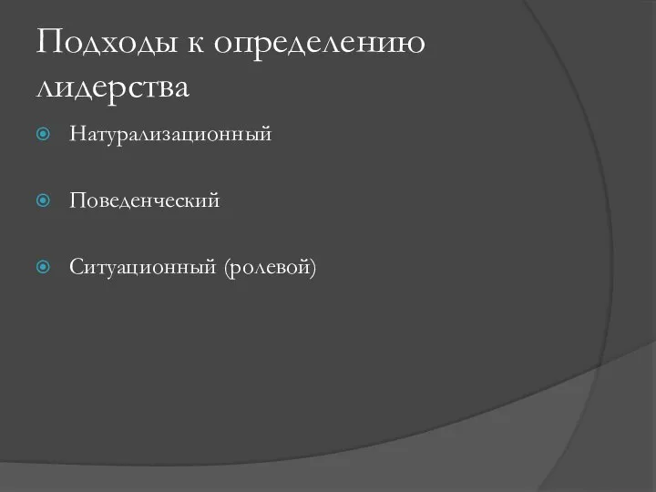 Подходы к определению лидерства Натурализационный Поведенческий Ситуационный (ролевой)