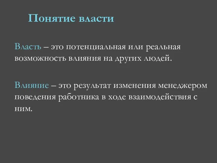 Понятие власти Власть – это потенциальная или реальная возможность влияния на других