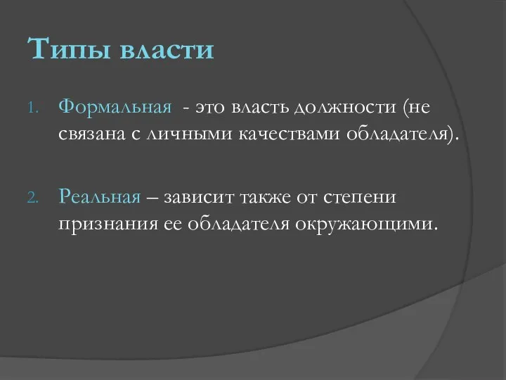 Типы власти Формальная - это власть должности (не связана с личными качествами