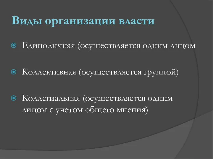 Виды организации власти Единоличная (осуществляется одним лицом Коллективная (осуществляется группой) Коллегиальная (осуществляется