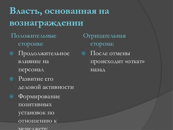 Власть, основанная на вознаграждении Положительные стороны: Продолжительное влияние на персонал Развитие его