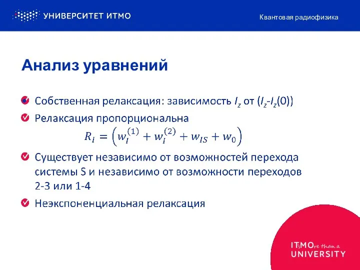 Анализ уравнений Квантовая радиофизика