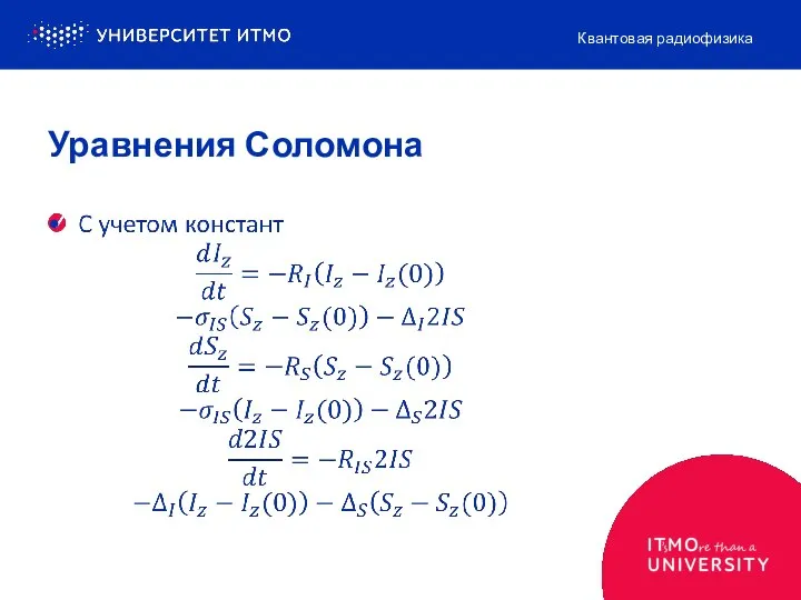 Уравнения Соломона Квантовая радиофизика