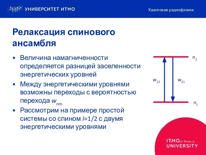 Релаксация спинового ансамбля Величина намагниченности определяется разницей заселенности энергетических уровней Между энергетическими