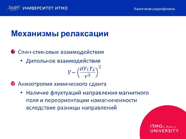 Механизмы релаксации Квантовая радиофизика