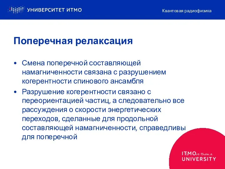 Поперечная релаксация Смена поперечной составляющей намагниченности связана с разрушением когерентности спинового ансамбля