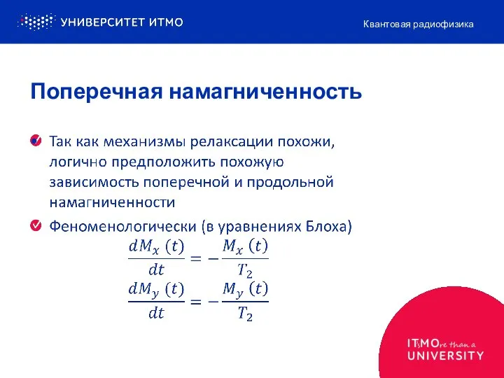 Поперечная намагниченность Квантовая радиофизика