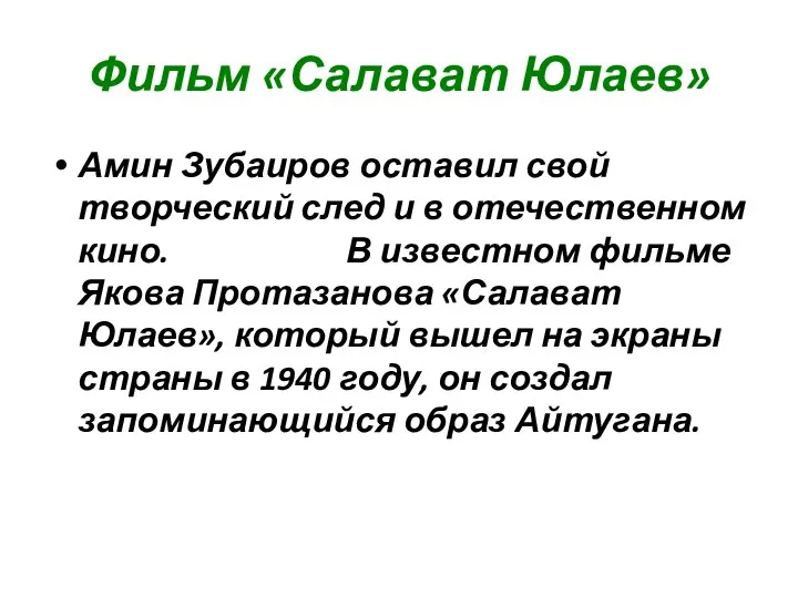 Фильм «Салават Юлаев» Амин Зубаиров оставил свой творческий след и в отечественном