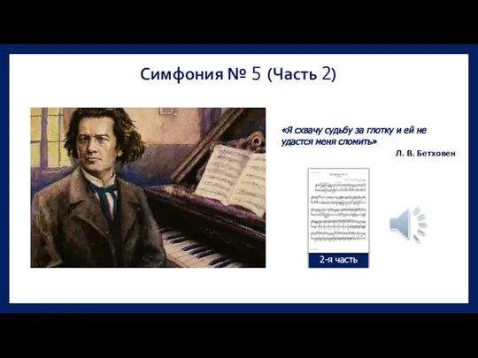 Симфония № 5 (Часть 2) 2-я часть «Я схвачу судьбу за глотку