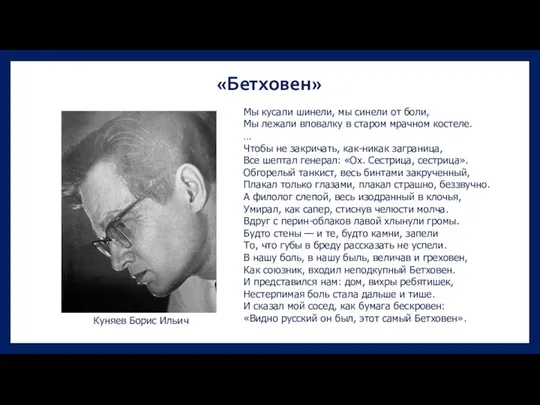 «Бетховен» Мы кусали шинели, мы синели от боли, Мы лежали вповалку в