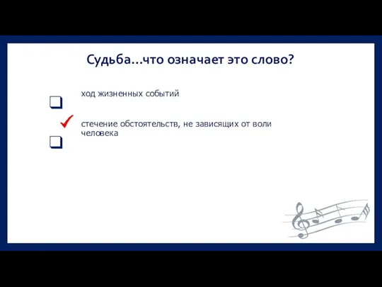 Судьба…что означает это слово? ход жизненных событий стечение обстоятельств, не зависящих от воли человека