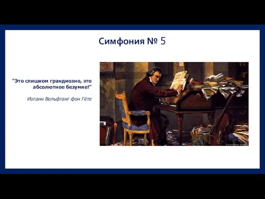 Симфония № 5 "Это слишком грандиозно, это абсолютное безумие!" Иоганн Вольфганг фон Гёте