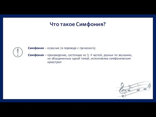 Что такое Симфония? Cимфония – созвучие (в переводе с греческого) Cимфония –