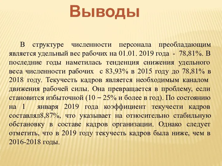 В структуре численности персонала преобладающим является удельный вес рабочих на 01.01. 2019